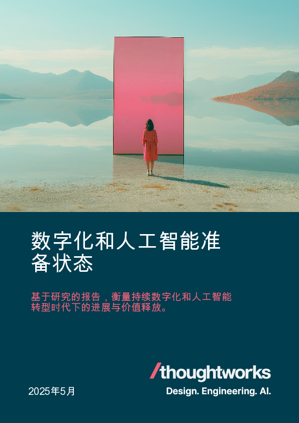 2025企业数字与人工智能就绪度报告